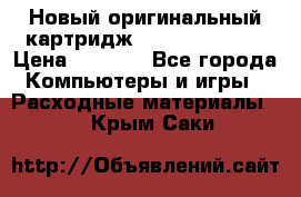 Новый оригинальный картридж Canon  C-EXV3  › Цена ­ 1 000 - Все города Компьютеры и игры » Расходные материалы   . Крым,Саки